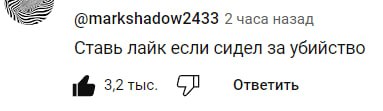 @markshadow2433 2 часа назад Ставь лайк если сидел за убийство 3,2 тыс. Ответить