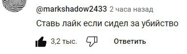 @markshadow2433 2 часа назад Ставь лайк если сидел за убийство 3,2 тыс. Ответить