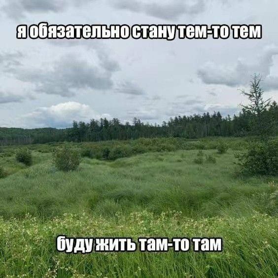 я обязательно жить там-то там