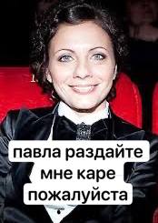 павла раздайте мне каре пожалуйста