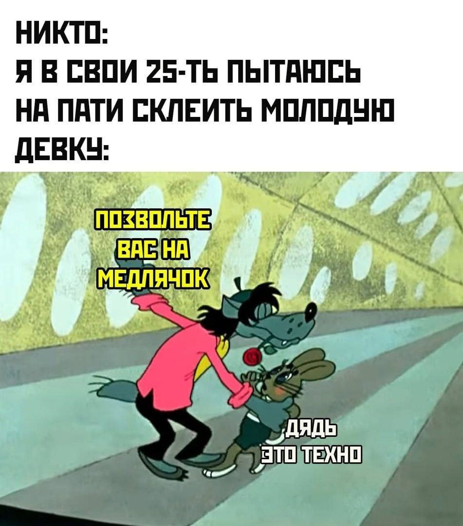 НИКТО: Я В СВОИ ПЫТАЮСЬ НА ПАТИ СКЛЕИТЬ МОЛОДУЮ ДЕВКУ: ЭТОТЕХНО &7