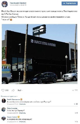 Black Star Burger оказался единственным не тронутым заведением в Лос-Анджелесе на Fairfax Avenue Об этом сообщил Тимати. Когда не зря использовал в своём названии слово чёрный" a А #7, К 4. 232 Ещё Сн