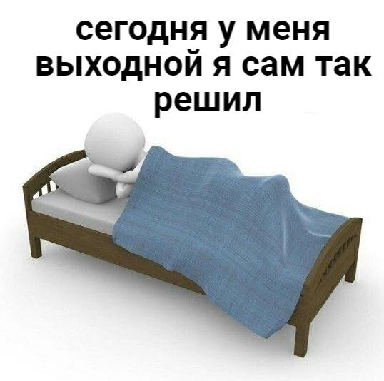 сегодня у меня выходной я сам так решил