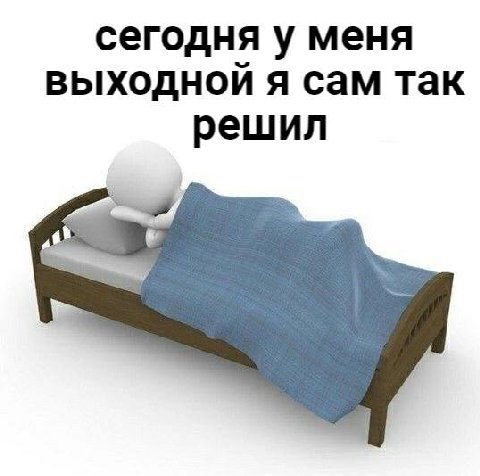 сегодня у меня выходной я сам так решил