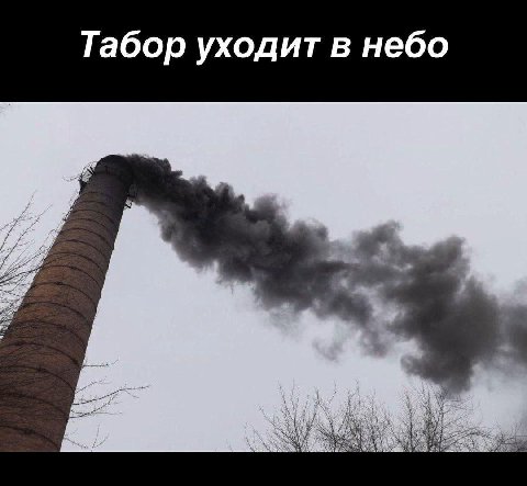 Табор уходит в небо
