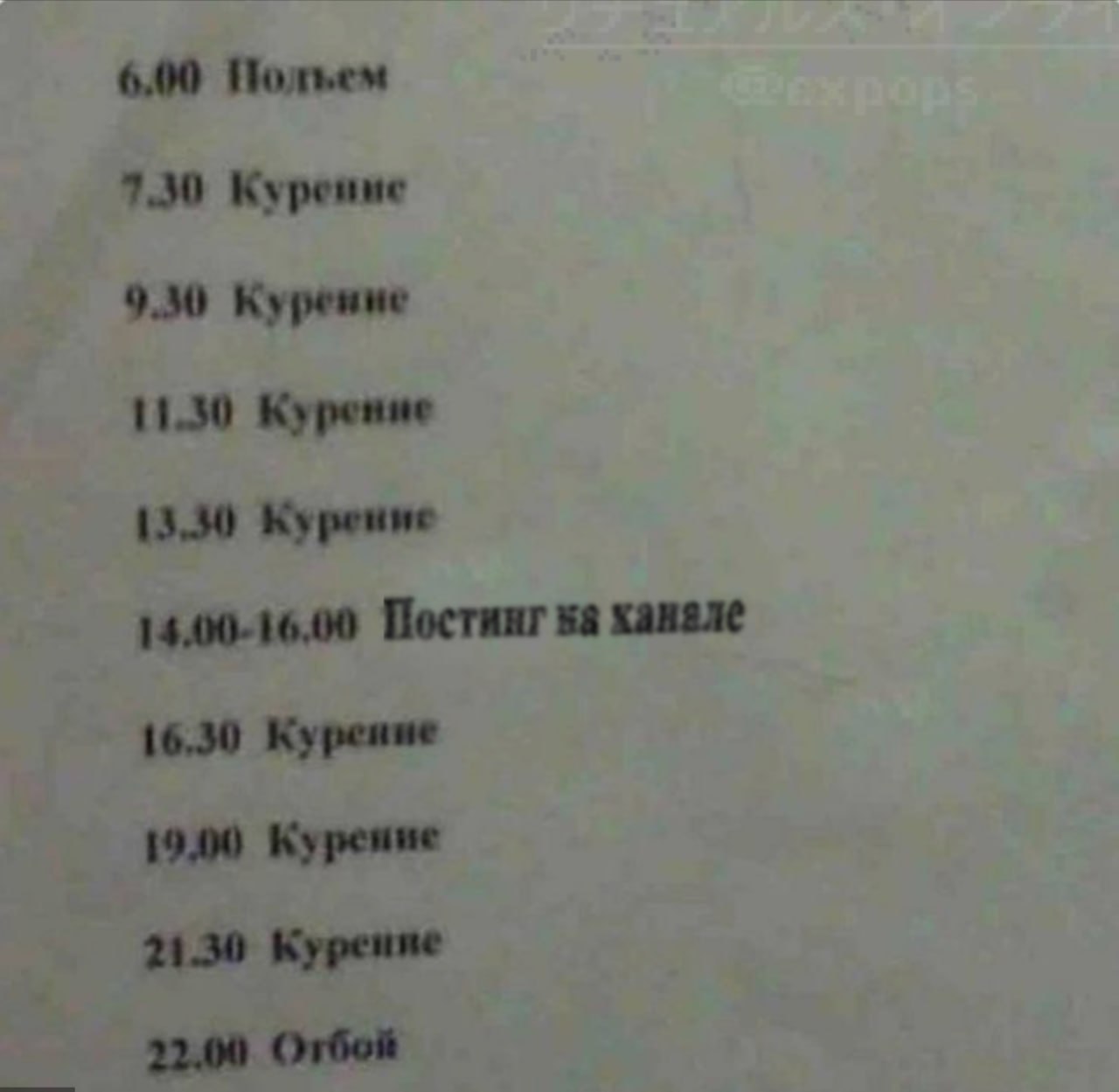6.00 Полъем 7.30 Курение 9.3% 11.30 Курение 13.30 Курение 14.00-16.00 Постинг ханале 16,30 Курение 19.0 Курение 21.30 22.00 Отбой