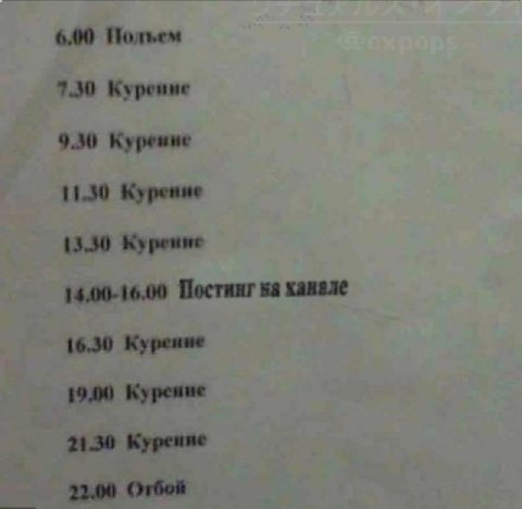 6.00 Полъем 7.30 Курение 9.3% 11.30 Курение 13.30 Курение 14.00-16.00 Постинг ханале 16,30 Курение 19.0 Курение 21.30 22.00 Отбой