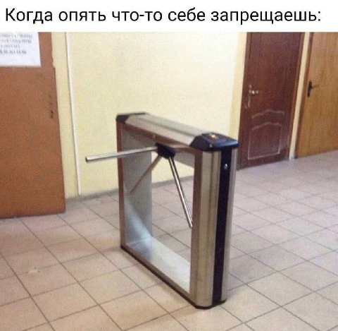 Когда опять что-то себе запрещаешь: