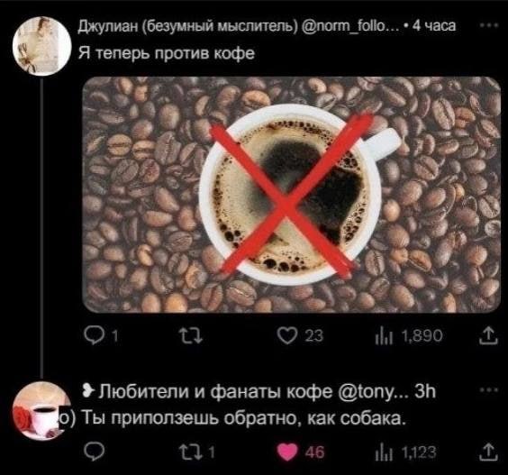 Джулиан (безумный мыслитель) Я теперь против кофе 2 я 01 3 23 1,890 Любители и фанаты кофе @tony... Ты приползешь обратно, как собака. 31 46 1,123
