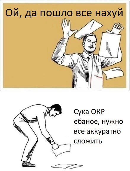 Сука ОКР ебаное, нужно все аккуратно сложить