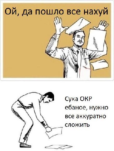 Сука ОКР ебаное, нужно все аккуратно сложить