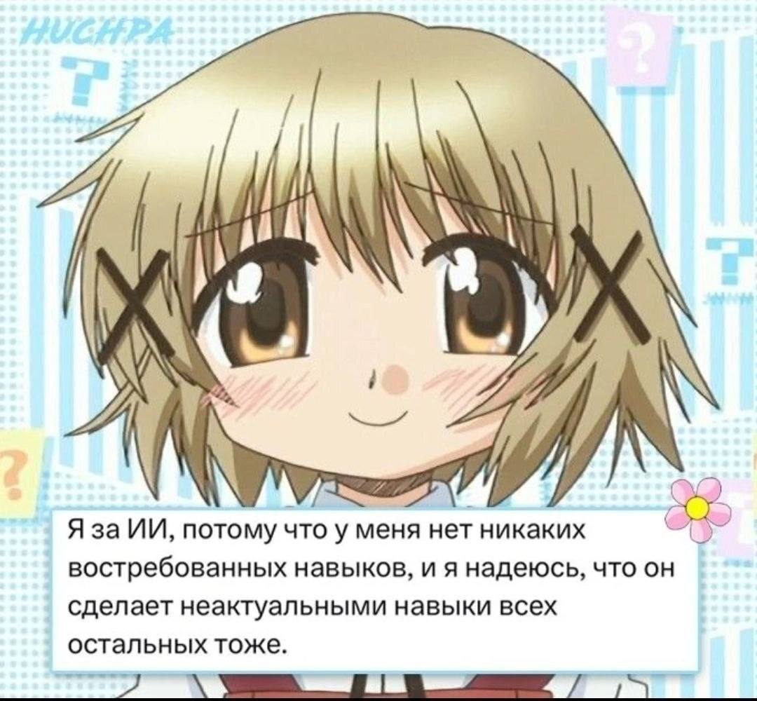 iN Я за потому что у меня нет никаких востребованных навыков, и я надеюсь, что он сделает неактуальными навыки всех остальных тоже.