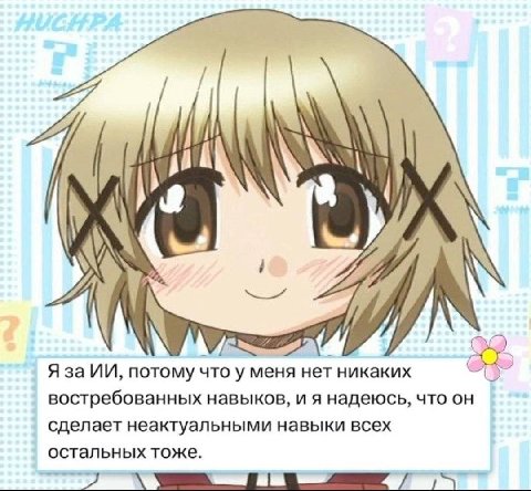 iN Я за потому что у меня нет никаких востребованных навыков, и я надеюсь, что он сделает неактуальными навыки всех остальных тоже.