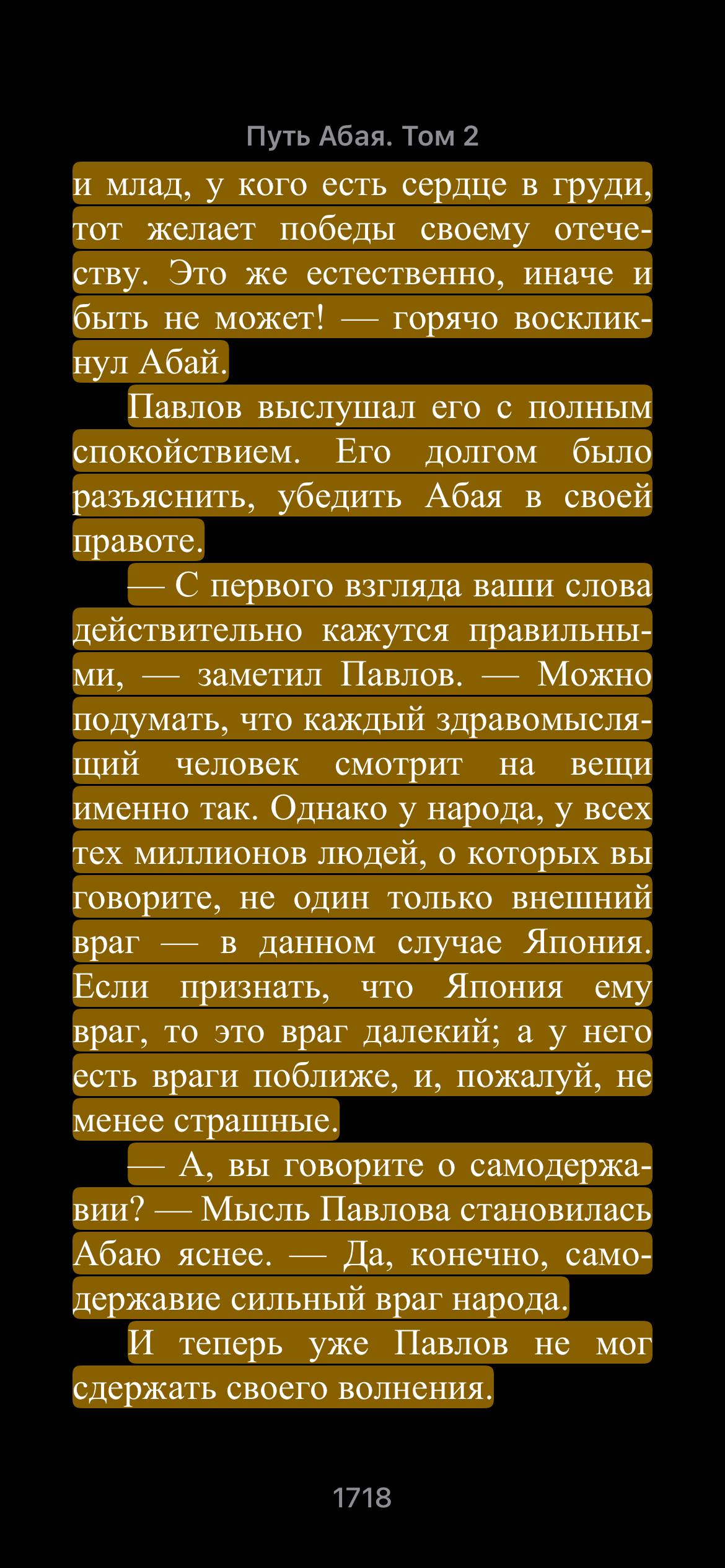 Путь Абая. Том 2 и млад, у кого есть сердце в груди, тот желает победы своему отече- ству. Это же естественно, иначе и быть не может! горячо восклик- нул Абай. Павлов выслушал его с полным спокойствие