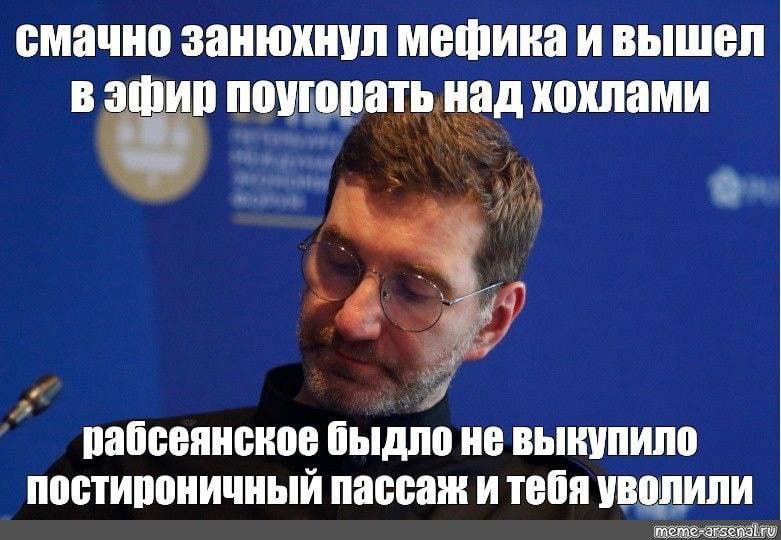 смачно занюхнул мефика и вышел в эфир поугорать над хохлами рабсеянское быдло не выкупило постироничный пассаж и тебя уволили