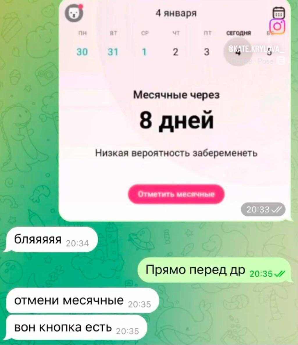 4 января 30 31 1 2 3 4 5 Месячные через 8 дней Низкая вероятность забеременеть 1 бляяяяя 95.24 Прямо перед и отмени месячные 55.25 вон кнопка есть 95.25