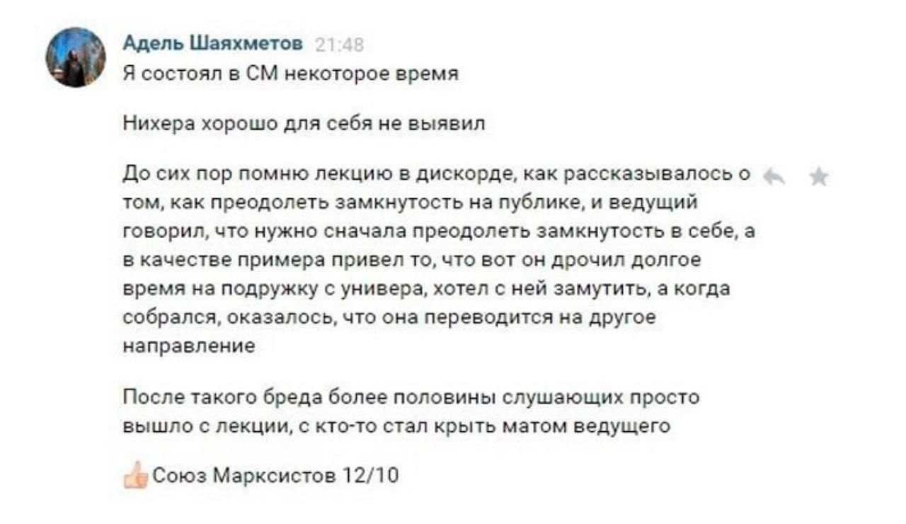 Адель Шаяхметов 2142 Я состоял в некоторое время Нихера хорошо для себя не выявил До сих пор помню лекцию в дискорде, как рассказывалось о том, как преодолеть замкнутость на публике, и ведущий говорил