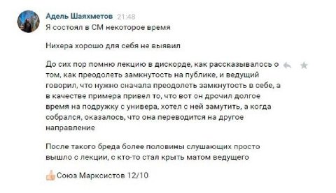 Адель Шаяхметов 2142 Я состоял в некоторое время Нихера хорошо для себя не выявил До сих пор помню лекцию в дискорде, как рассказывалось о том, как преодолеть замкнутость на публике, и ведущий говорил