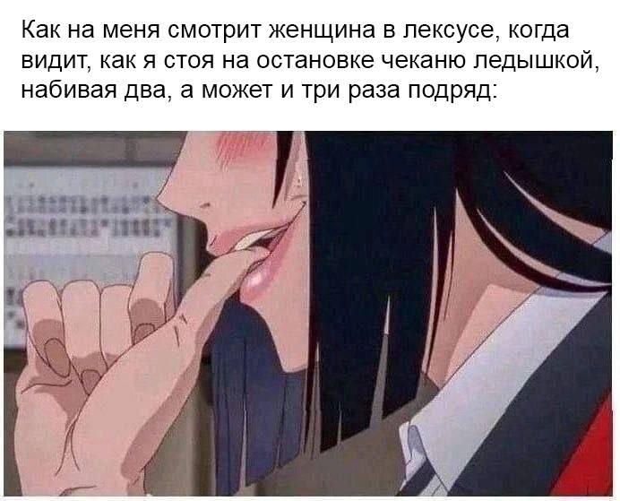 Как на меня смотрит женщина в лексусе, когда видит, как я стоя на остановке чеканю ледышкой, набивая два, а может и три раза подряд: