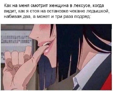 Как на меня смотрит женщина в лексусе, когда видит, как я стоя на остановке чеканю ледышкой, набивая два, а может и три раза подряд: