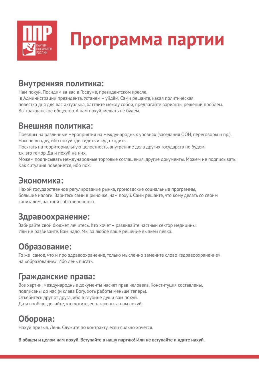 ППР 3 Программа партии и Внутренняя политика: Нам похуй. Посидим за вас в Госдуме, президентском кресле, в Администрации президента. Устанем уйдём. Сами решайте, какая политическая повестка дня для ва