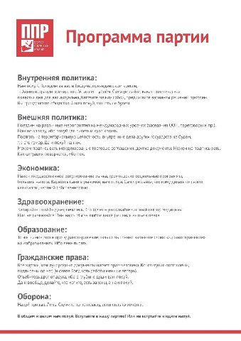 ППР 3 Программа партии и Внутренняя политика: Нам похуй. Посидим за вас в Госдуме, президентском кресле, в Администрации президента. Устанем уйдём. Сами решайте, какая политическая повестка дня для ва