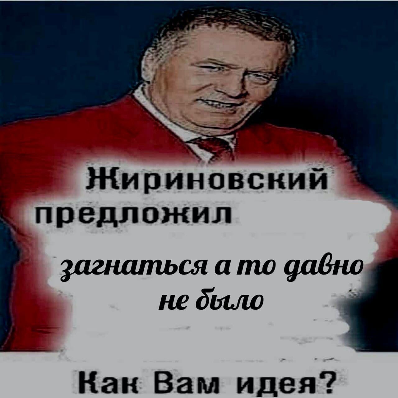 Жириновский. предложил загнаться а то давно не Кан Вам идея?