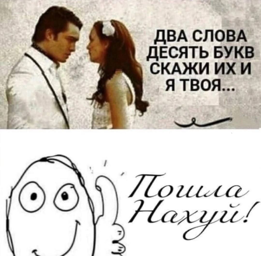 ДВА СЛОВА ДЕСЯТЬ БУКВ СКАЖИ A Я ТВОЯ... Slo у