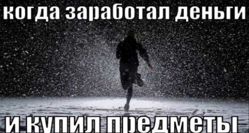 когда заработал деньги И