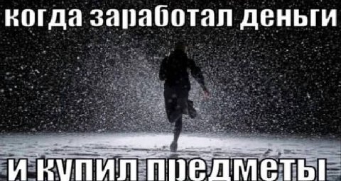 когда заработал деньги И