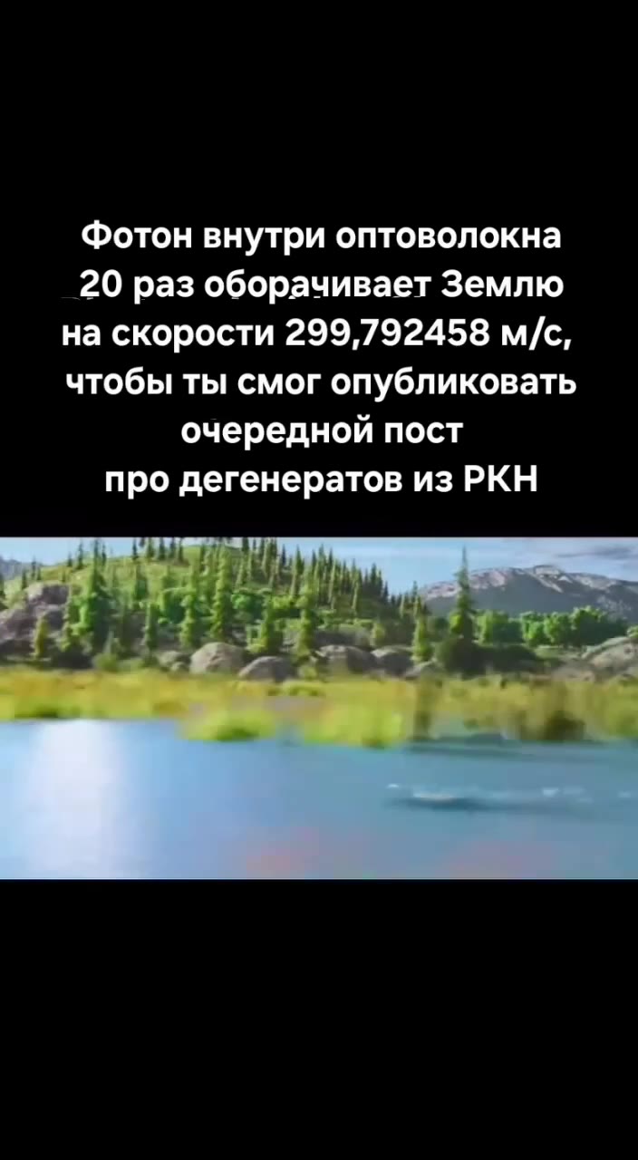 Фотон внутри оптоволокна 20 раз оборачивает Землю чтобы ты смог опубликовать очередной пост про дегенератов из РКН