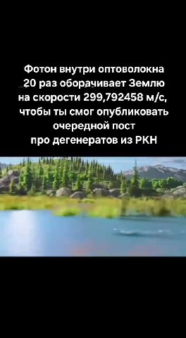Фотон внутри оптоволокна 20 раз оборачивает Землю чтобы ты смог опубликовать очередной пост про дегенератов из РКН