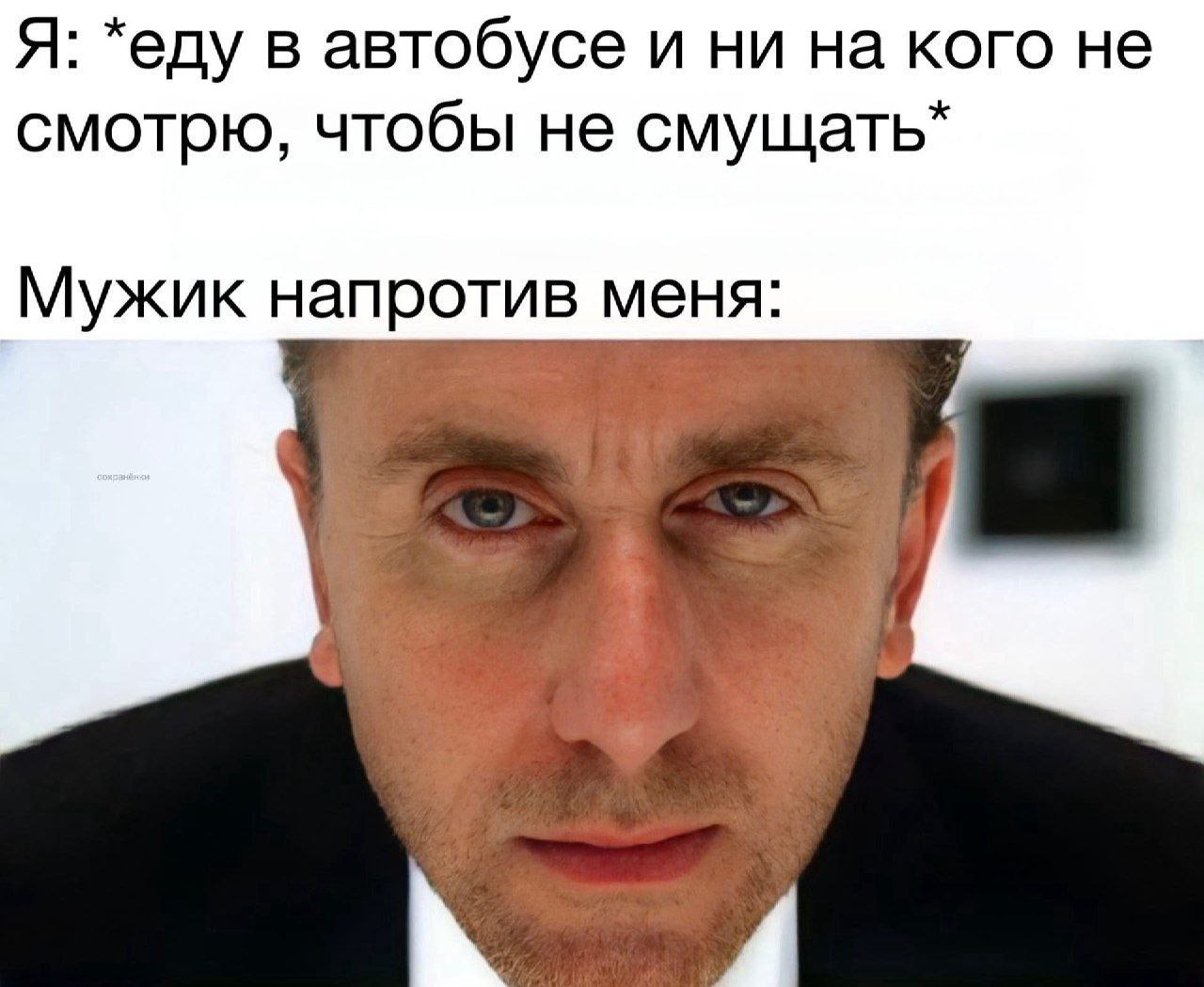 Я: *еду в автобусе и ни на кого не смотрю, чтобы не смущать* Мужик напротив меня: