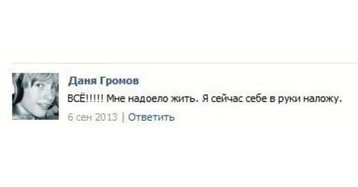 Даня Громов BCE!!!!! Мне надоело жить. Я сейчас себе в руки наложу. 6 сен 2013 Ответить