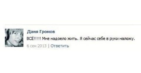 Даня Громов BCE!!!!! Мне надоело жить. Я сейчас себе в руки наложу. 6 сен 2013 Ответить