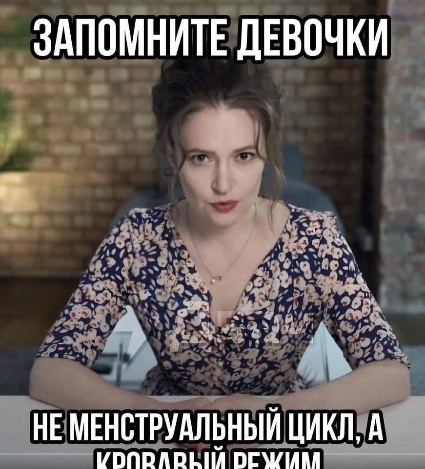 ЗАПОМНИТЕ ДЕВОЧКИ НЕ МЕНСТРУАЛЬНЫЙ ЦИКЛ, А