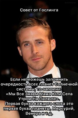 Совет от Гослинга Если не. ‘можешь запомнить очередность“ всех планет Солнечной системы «Мы Все Знаем Мама|Юли,Села Первая буква каждого слова это первая буква