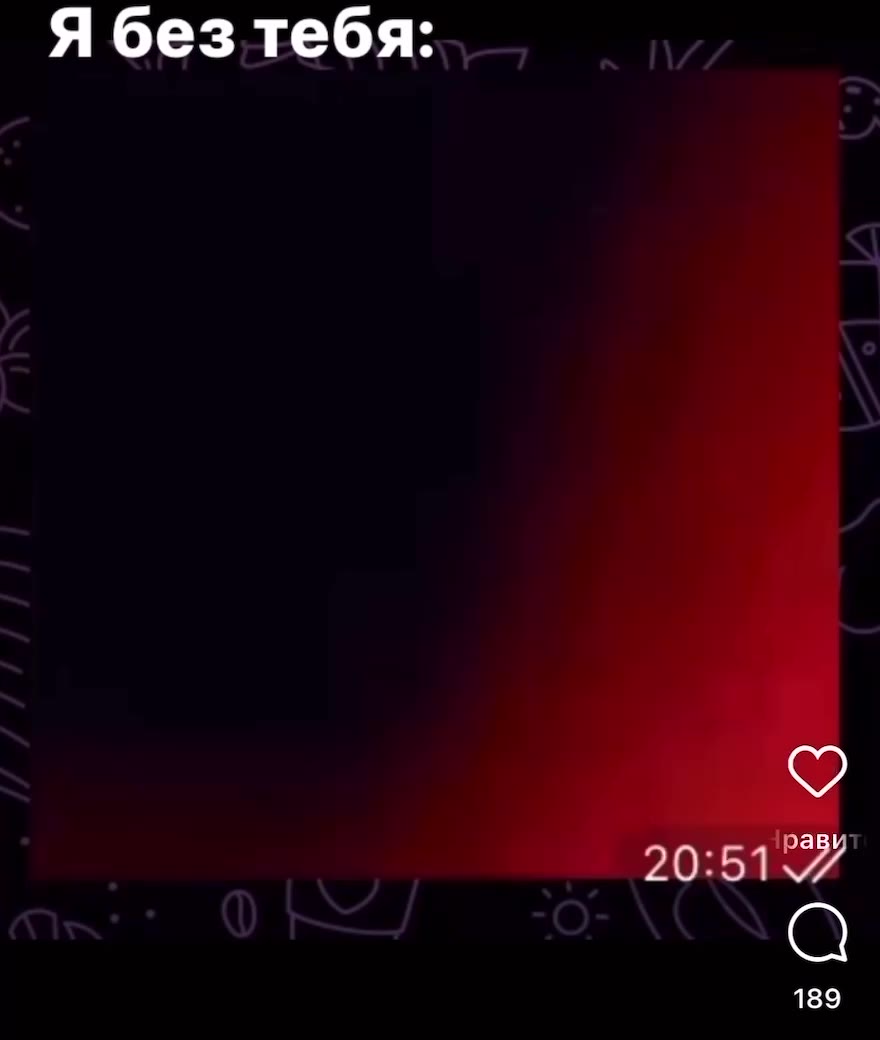 Я безтебя: —