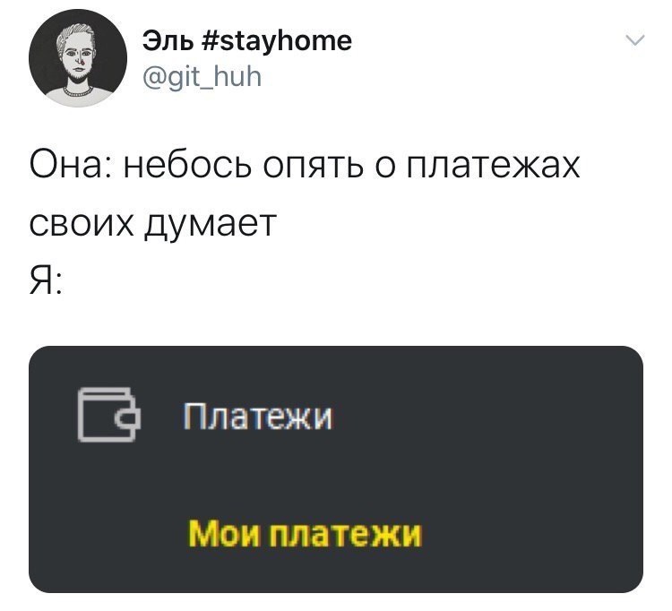 Эль #stayhome @git_huh Она: небось опять о платежах своих думает Я [a Платежи Мои платежи