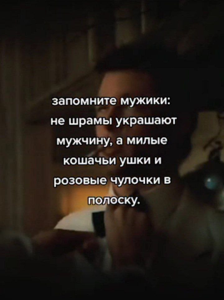 запомните мужики: не шрамы украшают мужчину, а милые кошачьи ушки и розовые чулочки в полоску.