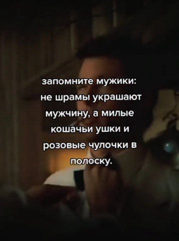 запомните мужики: не шрамы украшают мужчину, а милые кошачьи ушки и розовые чулочки в полоску.