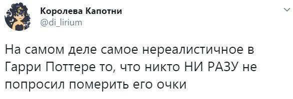 Королева Капотни lirium На самом деле самое нереалистичное в Гарри Поттере то, что никто НИ РАЗУ не попросил померить его очки