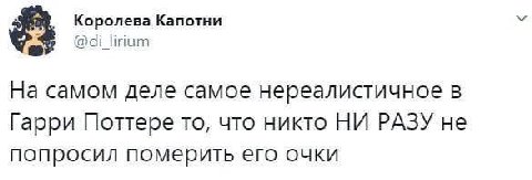 Королева Капотни lirium На самом деле самое нереалистичное в Гарри Поттере то, что никто НИ РАЗУ не попросил померить его очки