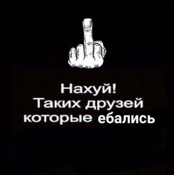 Нахуй! Таких друзей которые ебались