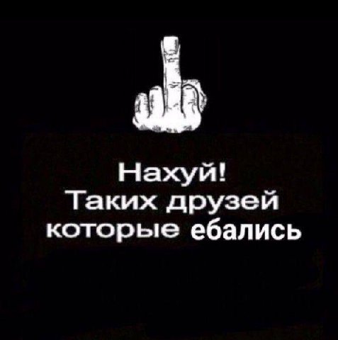 Нахуй! Таких друзей которые ебались