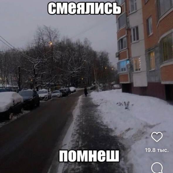 смеялись 19.8 тыс. ПОМНЕШ