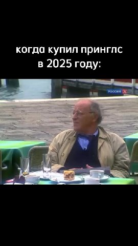 когда купил принглс