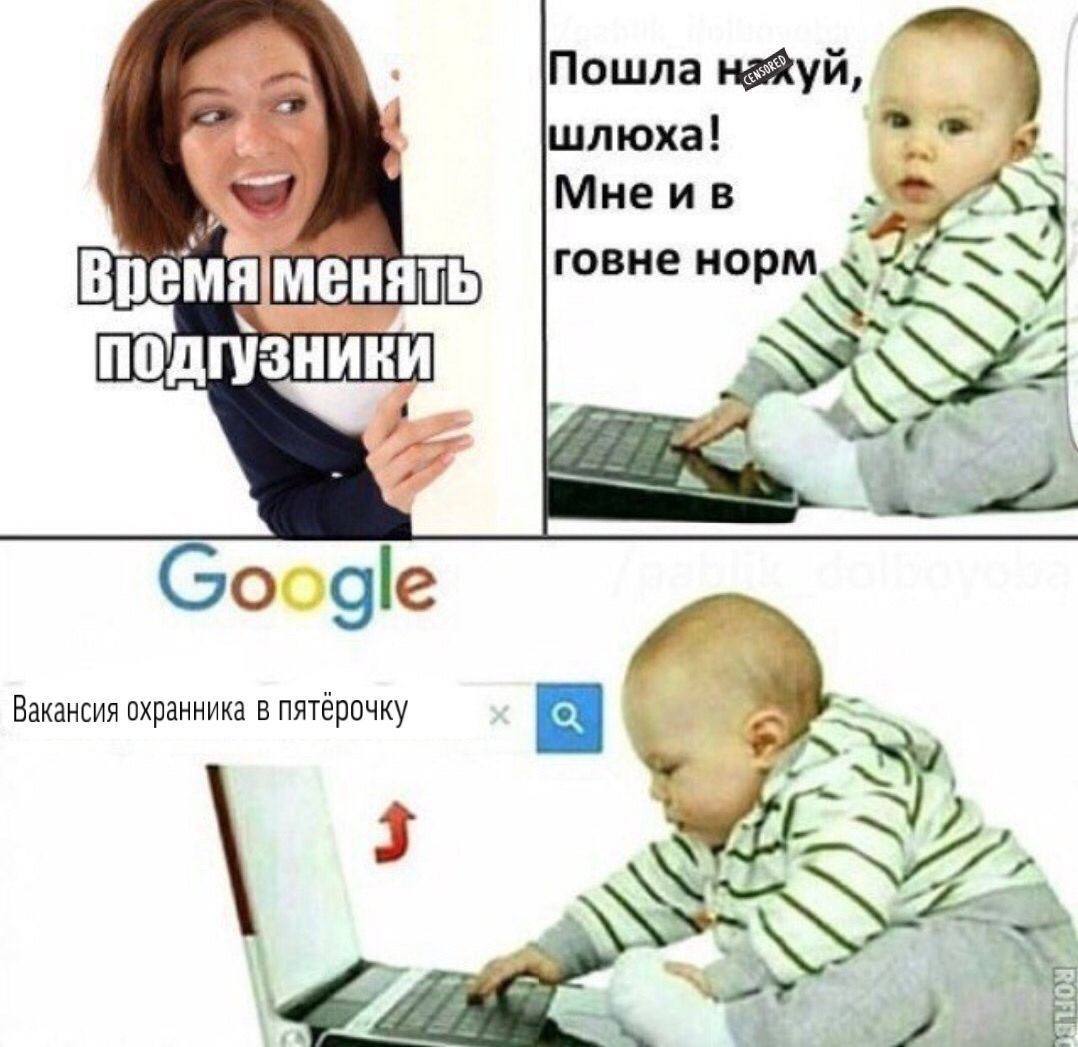 Пошла шлюха! 3 i Мнеив Время Менять говне подгузники С —a_ Google Вакансия охранника в пятёрочку