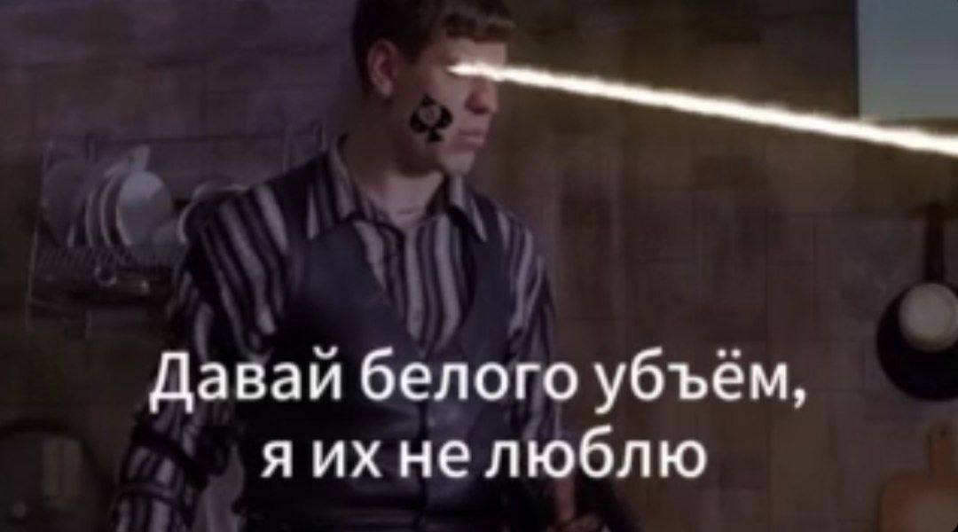 Даваи белого убъем, яих нелюблю