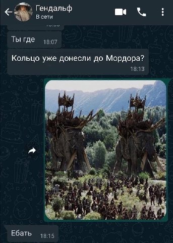 Гендальф ндаль В сети Ты где Кольцо уже донесли до Мордора? 2%: a Ебать